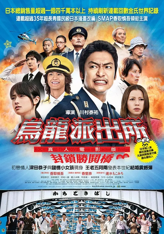 乌龙派出所电影版：封锁胜哄桥