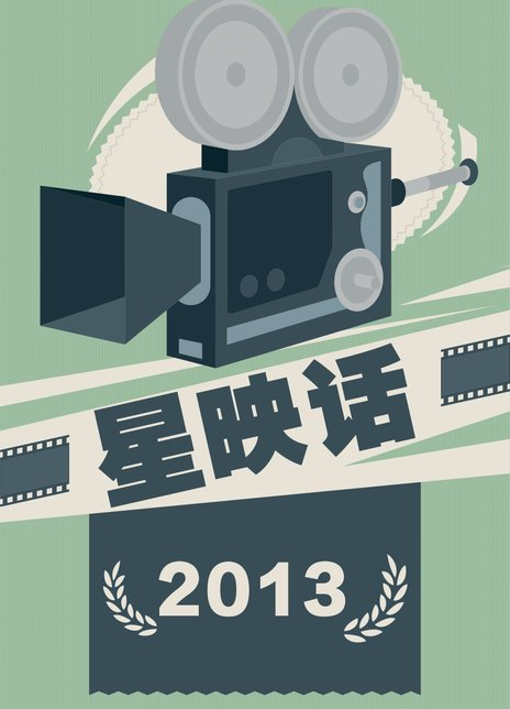 星映话 2013