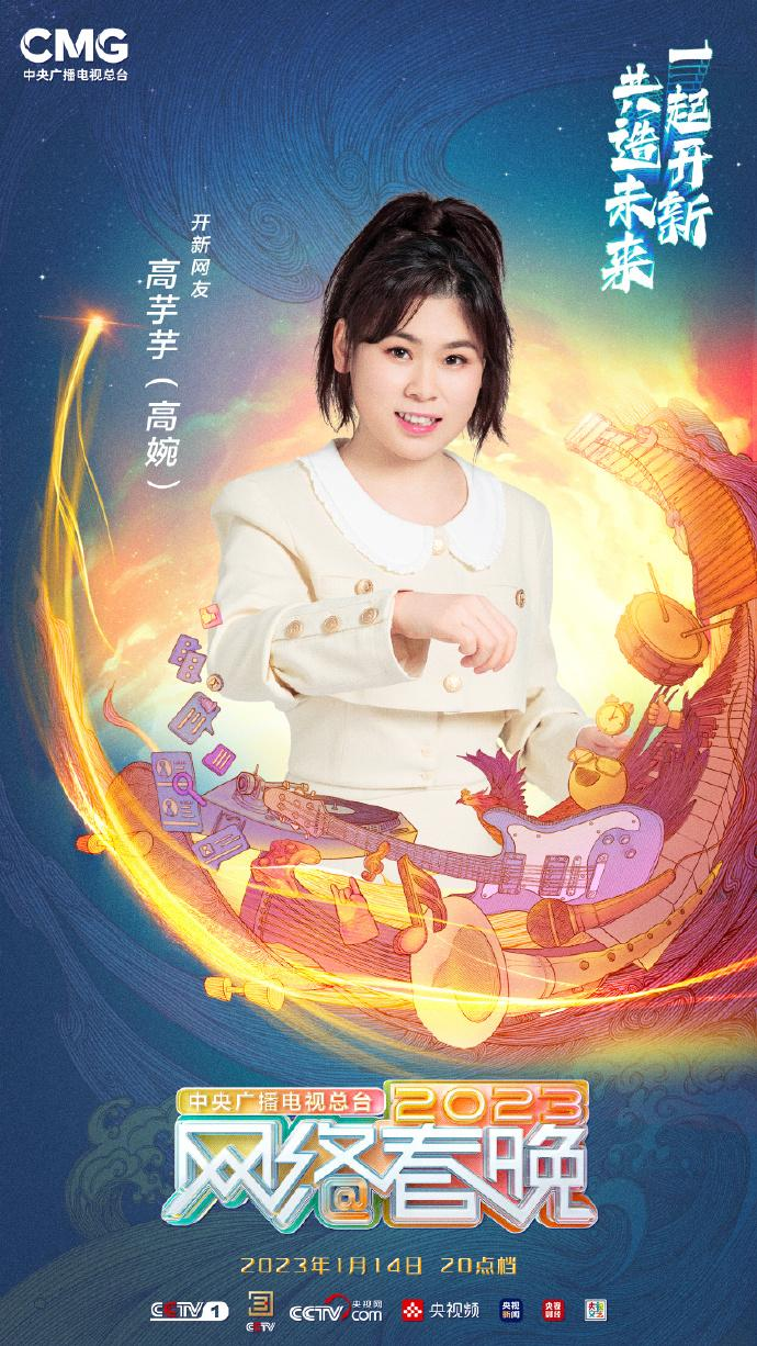 中央广播电视总台2023网络春晚