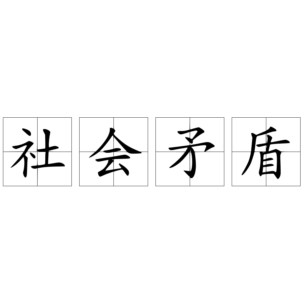 社会矛盾