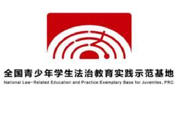 全国青少年学生法治教育实践示范基地