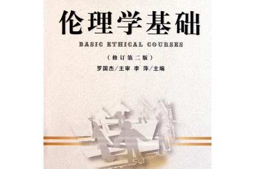 伦理学基础