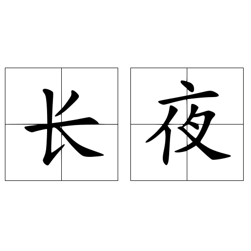 长夜
