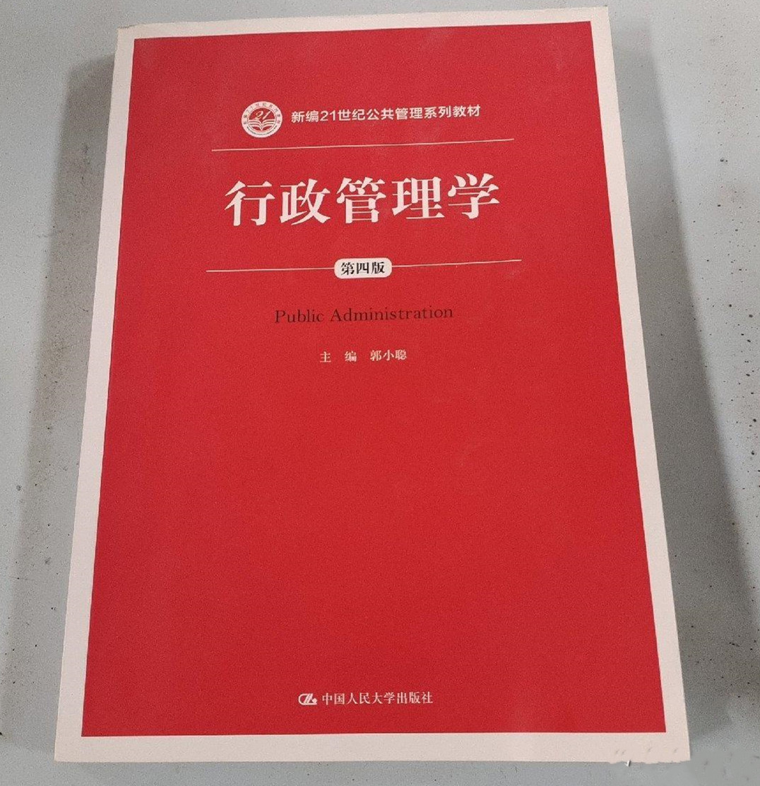 行政管理