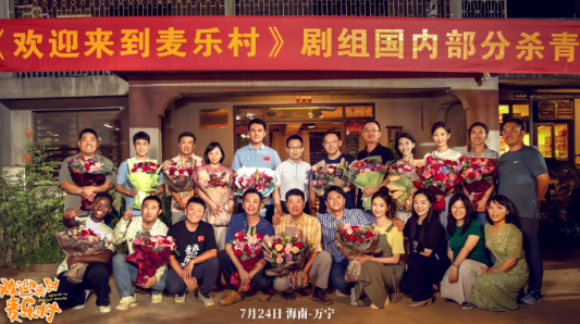 欢迎来到麦乐村