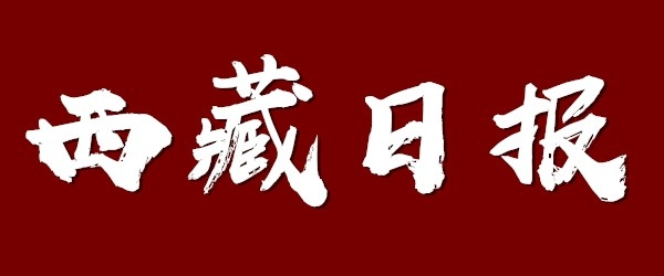 西藏自治区