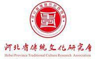 河北省传统文化研究会