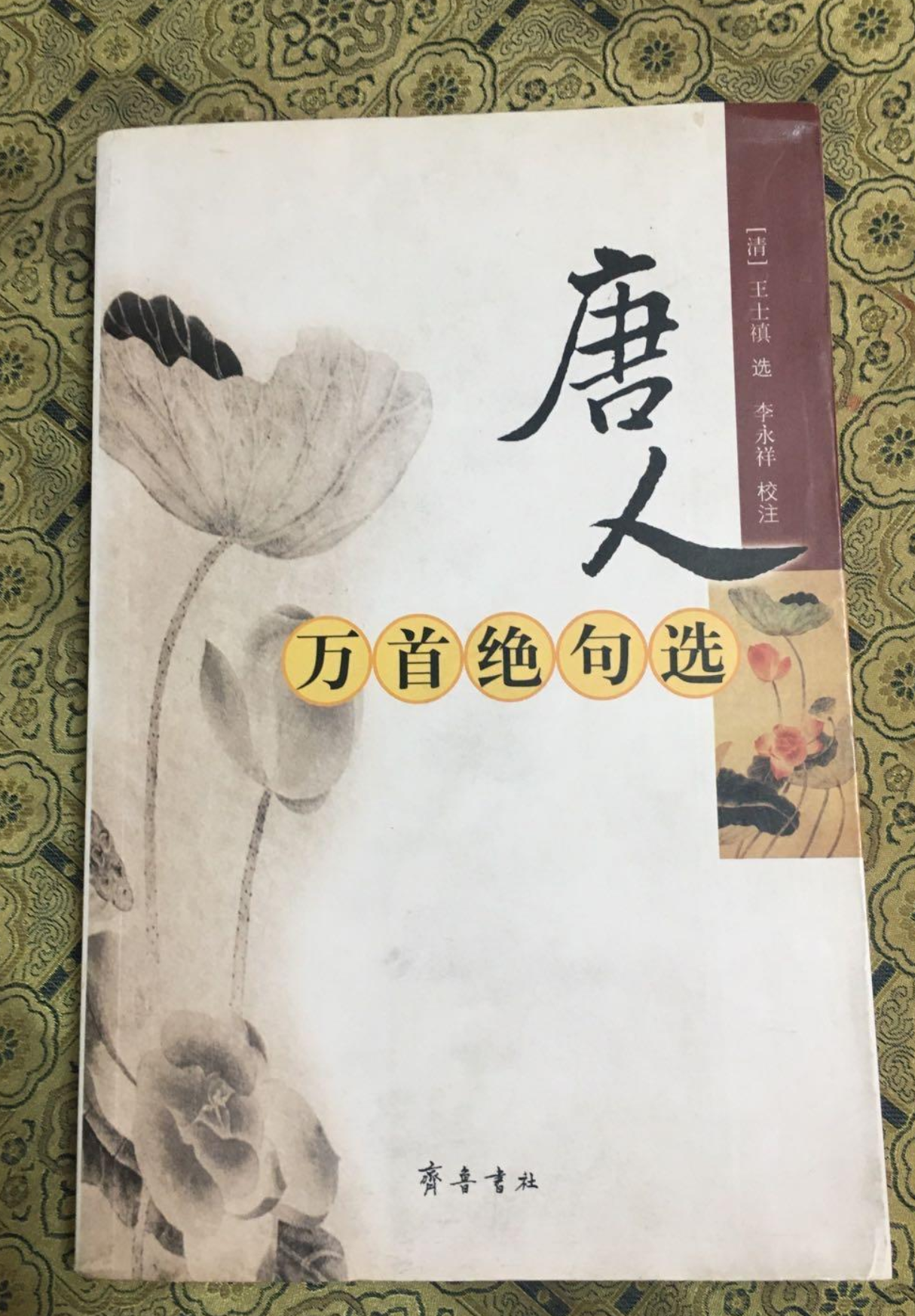 唐人万首绝句选