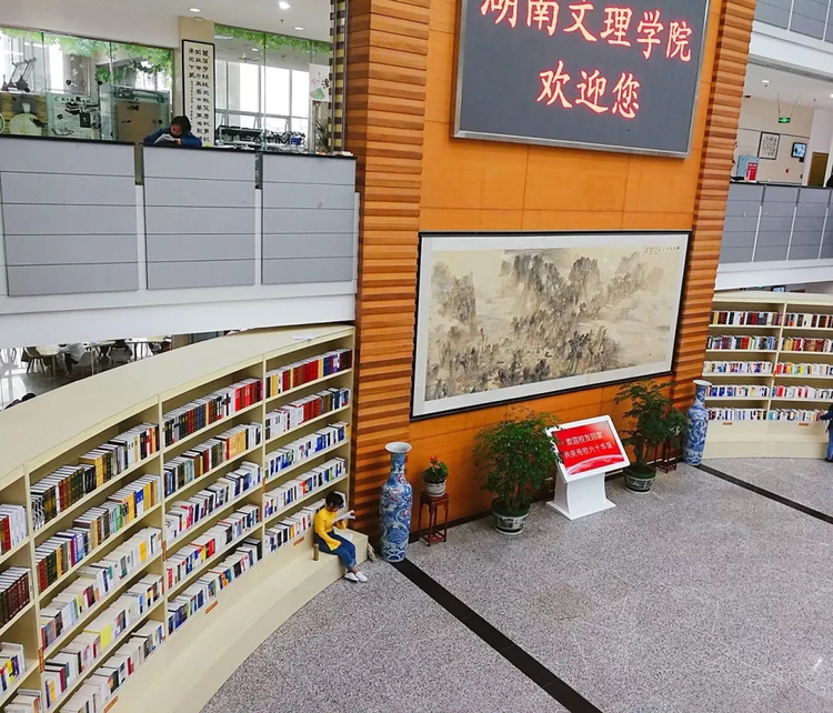 湖南文理学院
