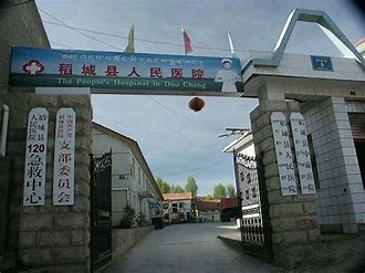 稻城县