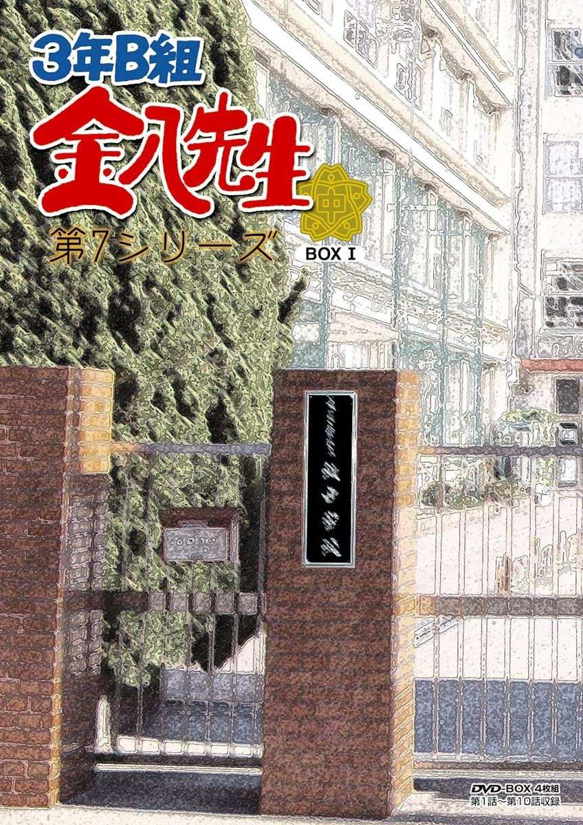 3年b组金八先生第七季