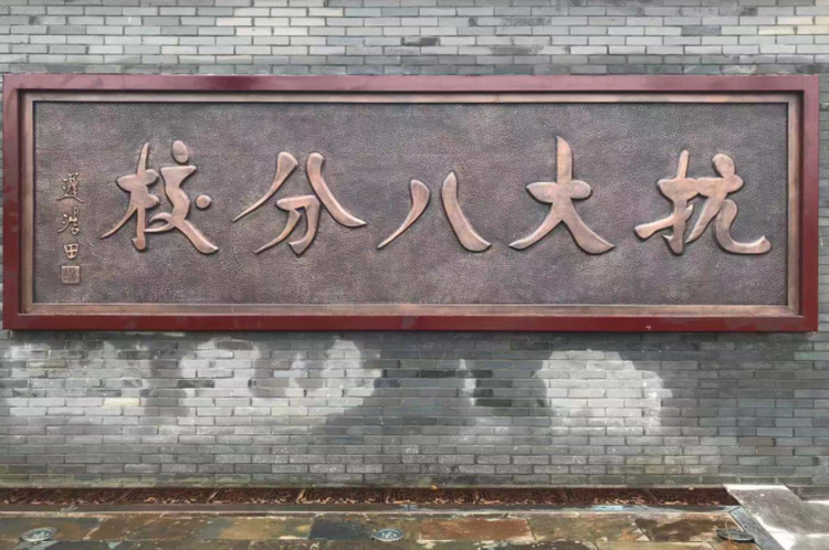 中国人民抗日军事政治大学陈列馆