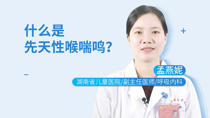 先天性喉喘鸣