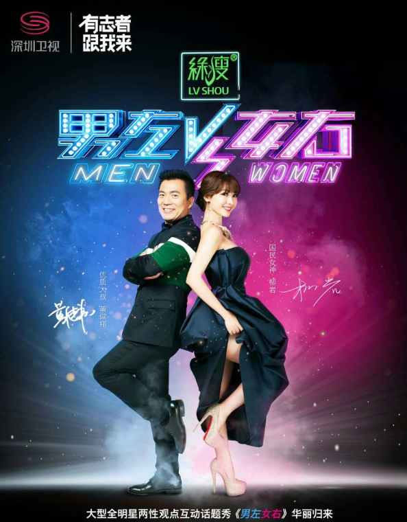 男左女右第二季