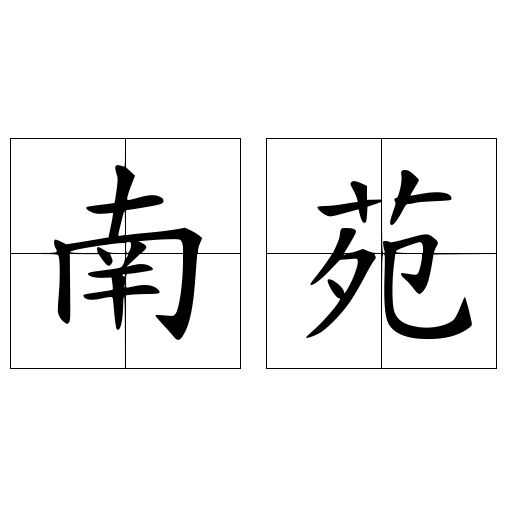 南苑