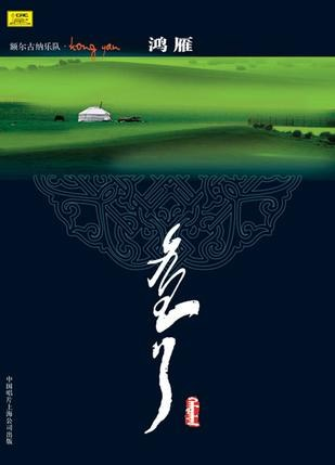 额尔古纳乐队