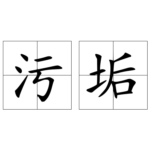 污垢