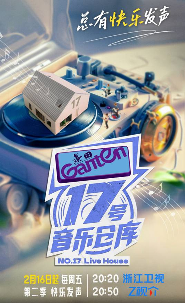 17号音乐仓库第二季