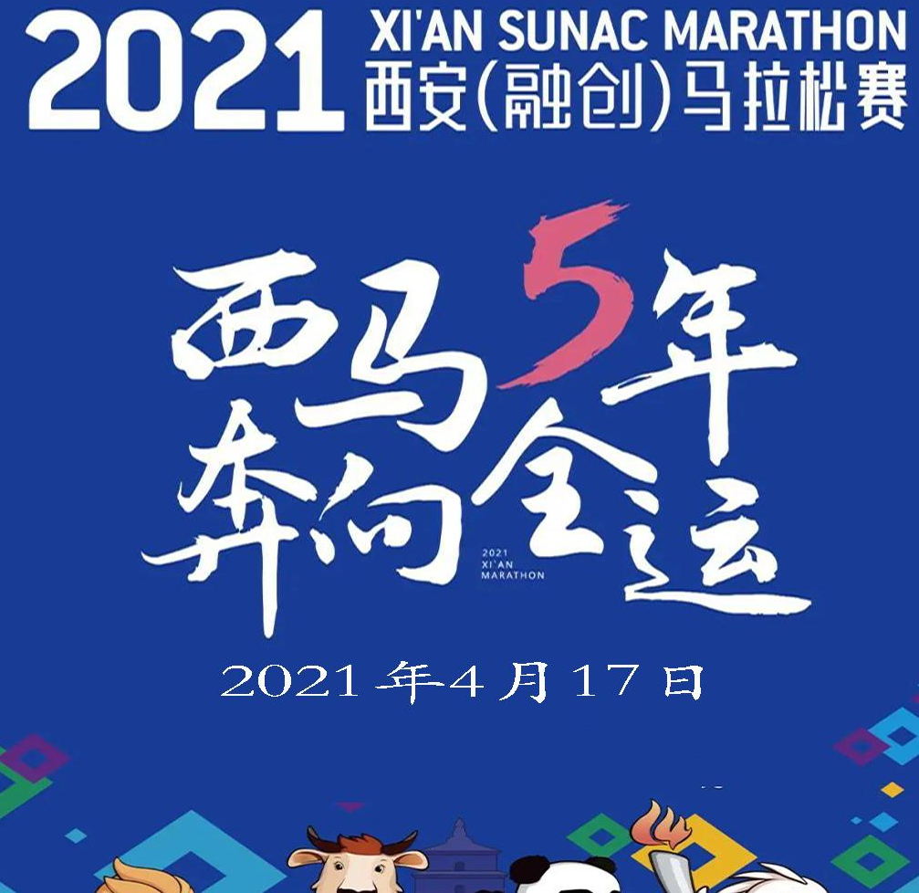 2021西安马拉松赛