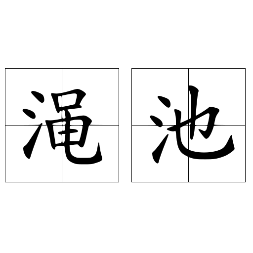 渑池