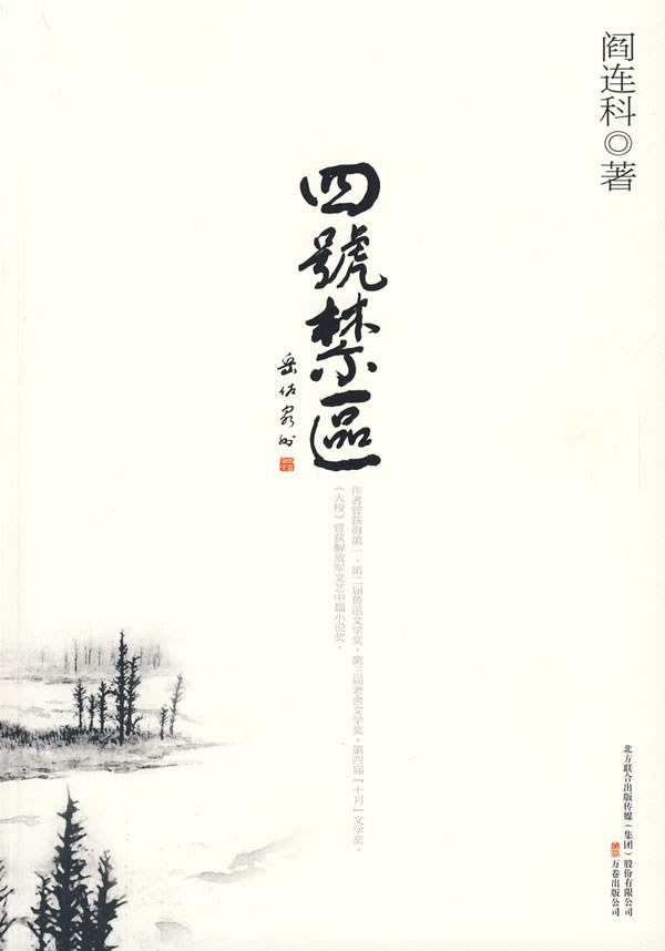 阎连科
