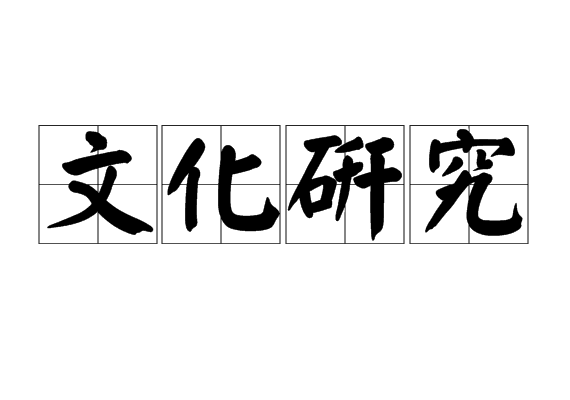 文化研究