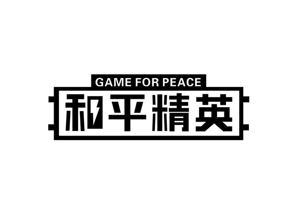 和平精英