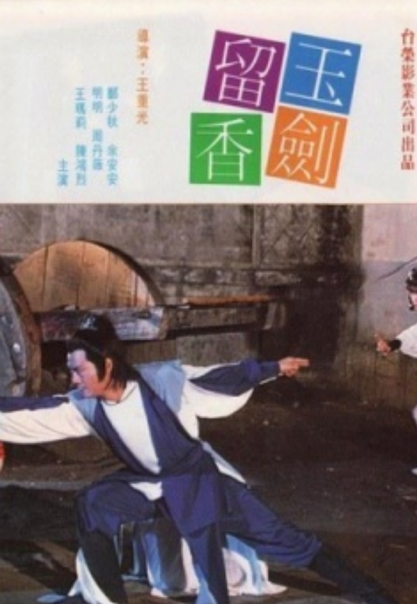 玉剑留香