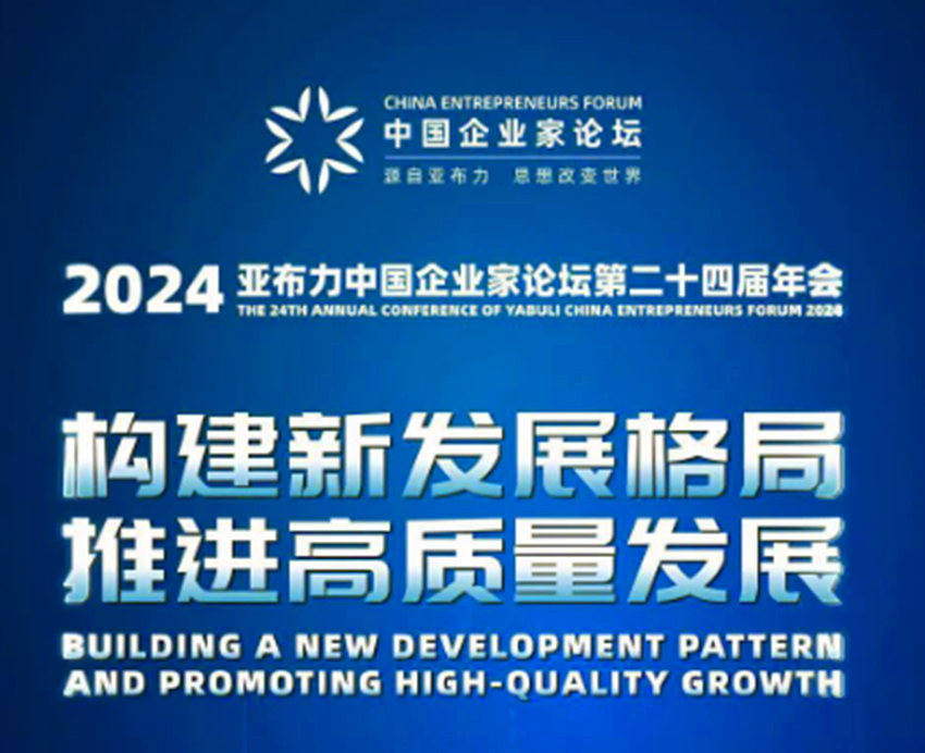 2024亚布力中国企业家论坛