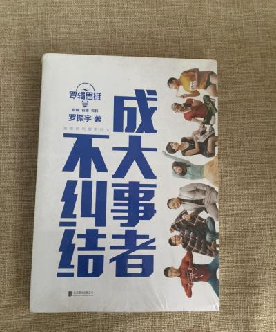 罗辑思维：成大事者不纠结
