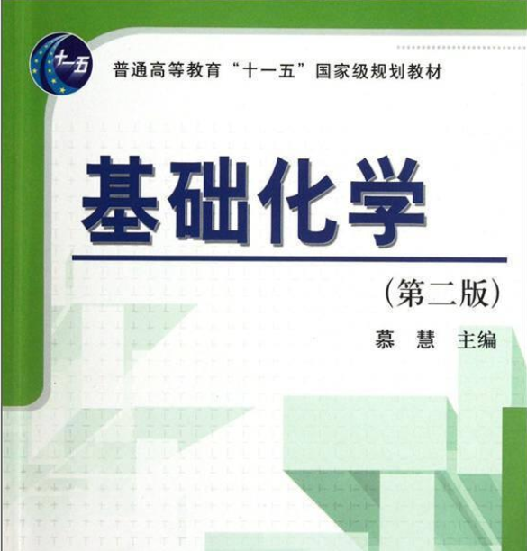 基础化学