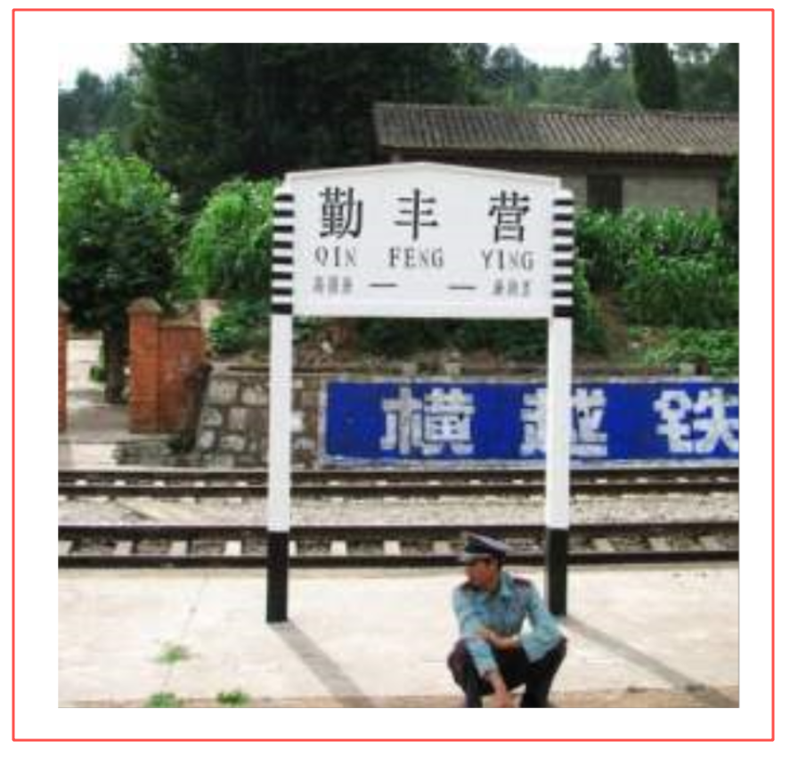 勤丰营站
