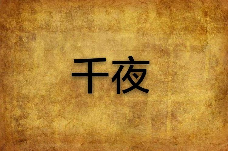 千夜