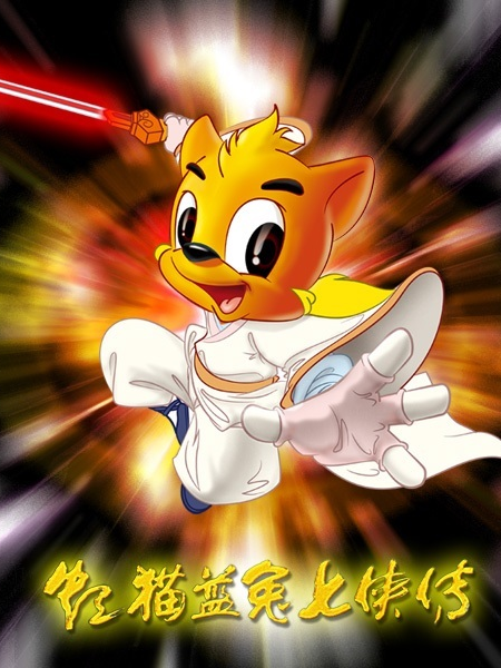 虹猫蓝兔七侠传