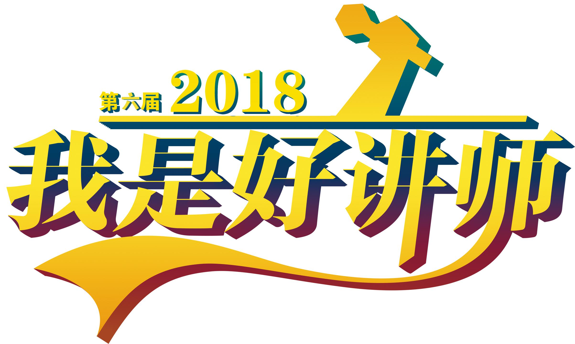 “我是好讲师”大赛