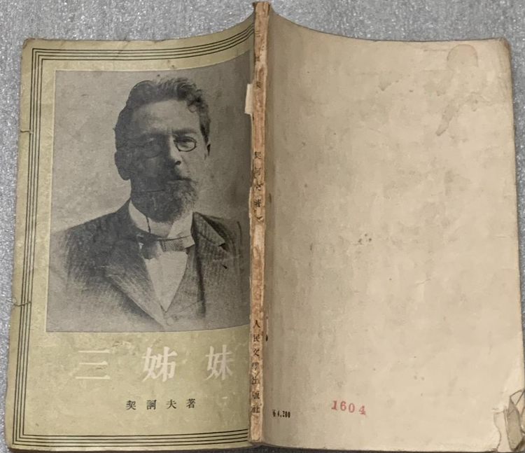 安东·巴甫洛维奇·契诃夫