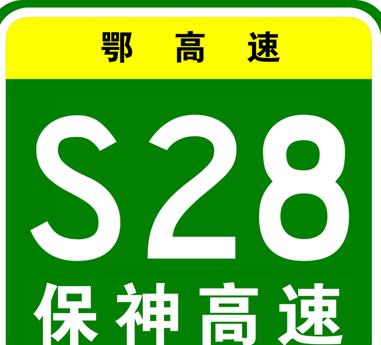 保神高速