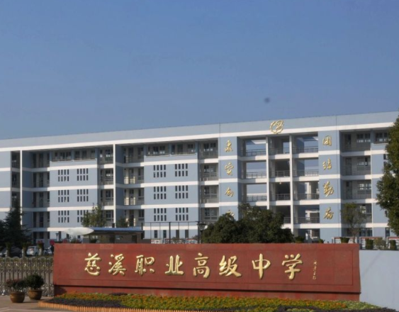 职业高中