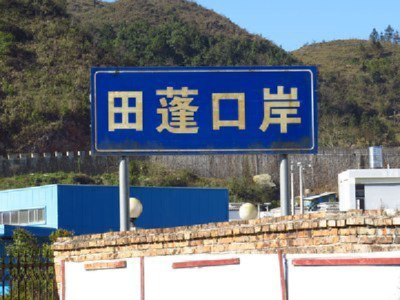 田蓬口岸