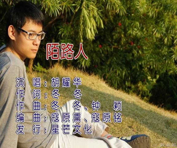 陌路人