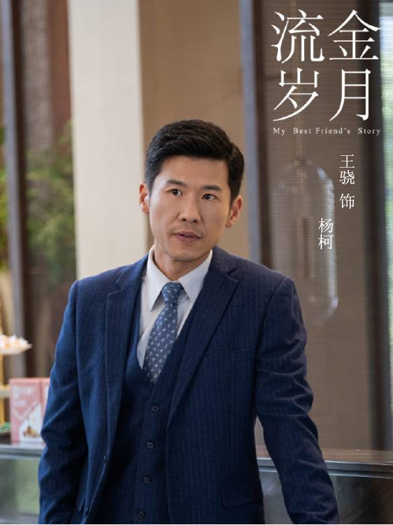 剧《流金岁月》中角色杨柯是电视剧《流金岁月》中的角色,由王骁饰演