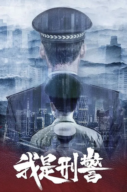 我是刑警
