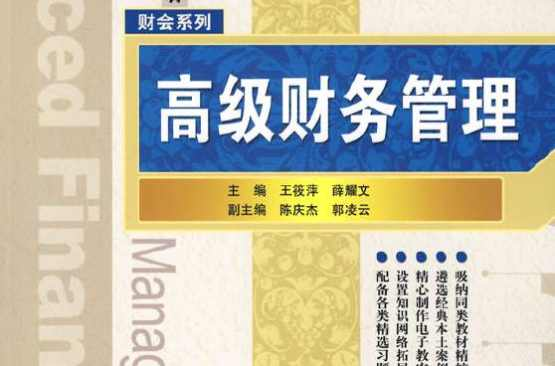 高级财务管理
