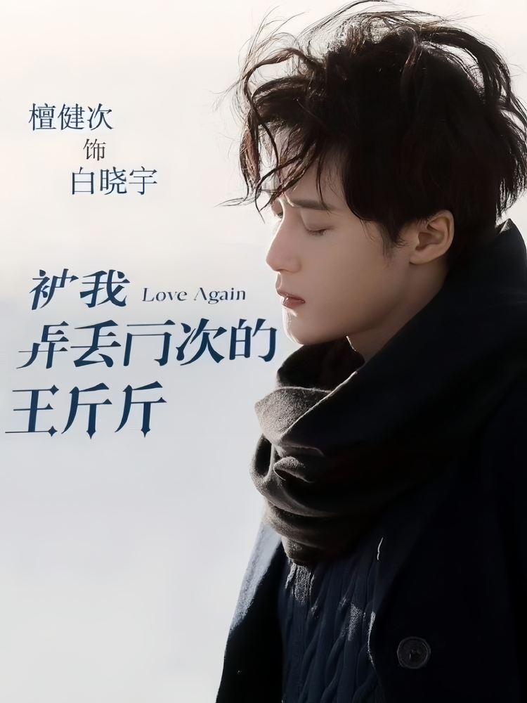 被我弄丢两次的王斤斤