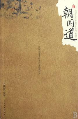 朝闻道：中国近代史上最后的100位名士珍闻录