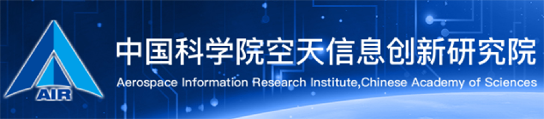 中国科学院空天信息创新研究院
