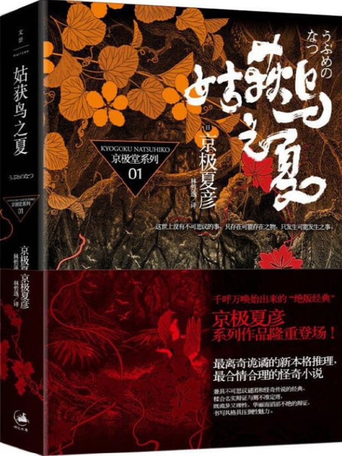 京极堂系列01：姑获鸟之夏