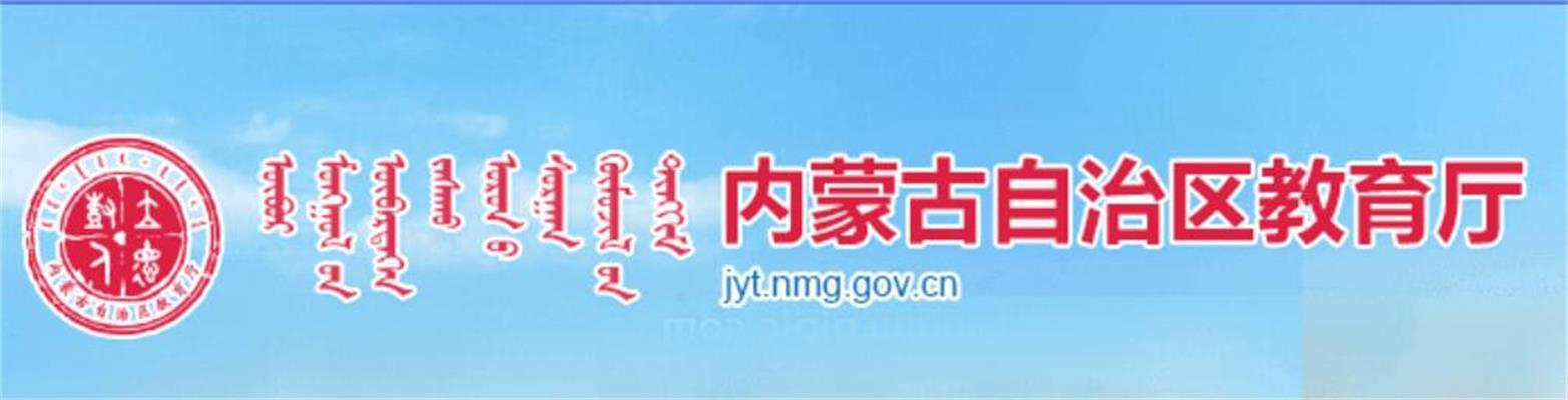 内蒙古自治区教育厅