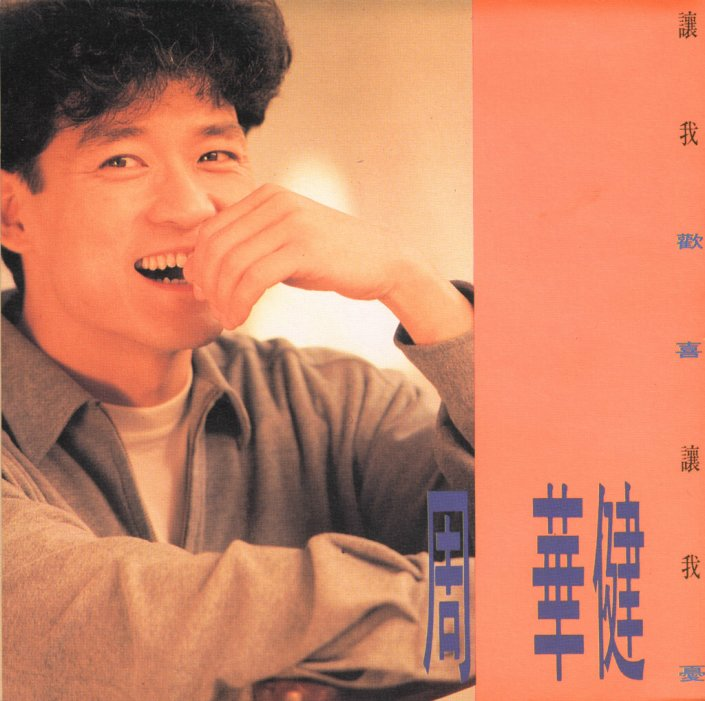 周华健