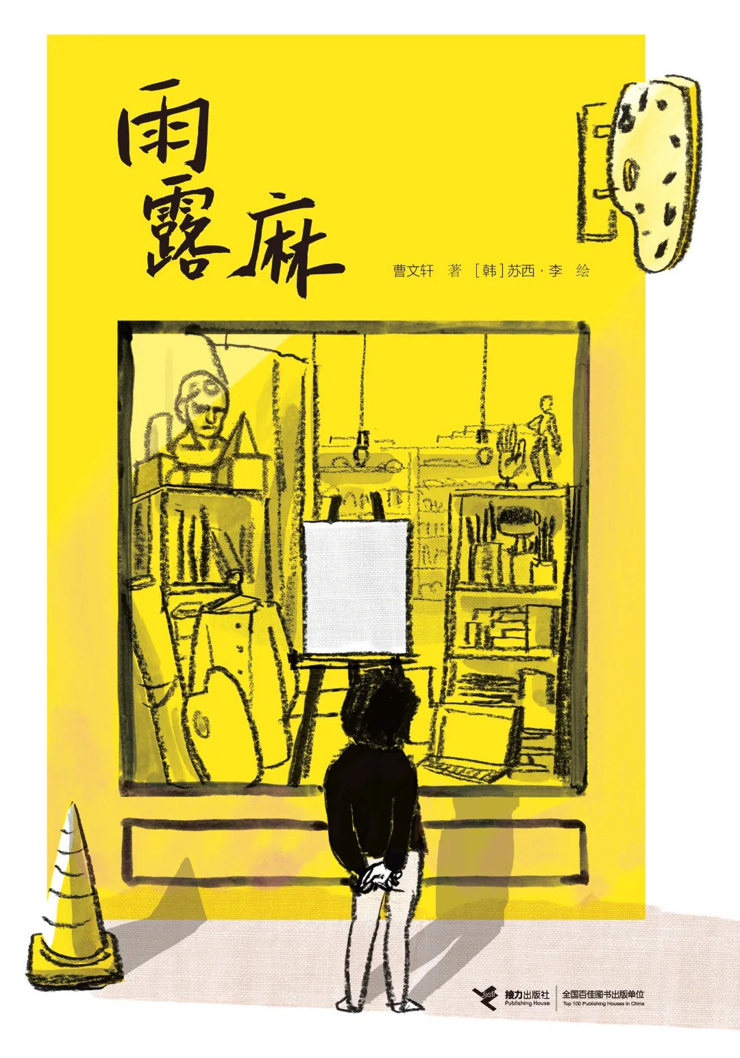 雨露麻